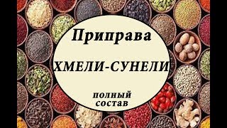 ХМЕЛИ-СУНЕЛИ. Полный состав. Как сделать //ЗАНИМАТЕЛЬНАЯ КУЛИНАРИЯ ХМЕЛИ-СУНЕЛИ. Полный состав. Как сделать //ЗАНИМАТЕЛЬНАЯ КУЛИНАРИЯ