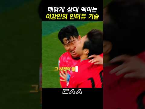 패스만큼 날카로운 이강인의 <strong>인터뷰</strong> <strong>기술</strong>
