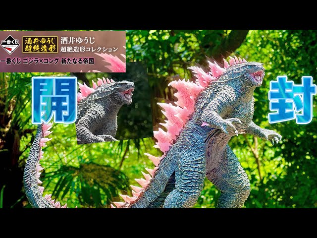 コジラ一番くじ ゴジラ エヴォルヴver.（2024）SOFVIC 20240803godzillaa.jpg