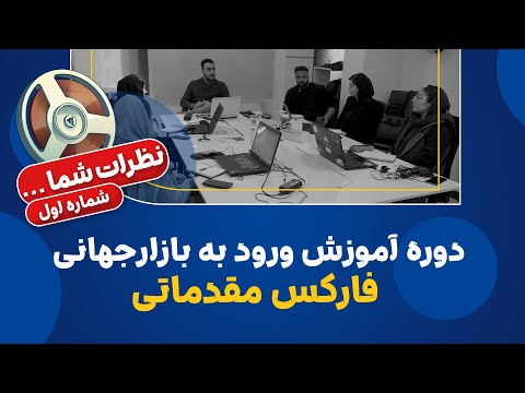 نظرات شما 1 دوره فارکس مقدماتی حضوری در اصفهان
