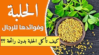 الحلبة وفوائدها - الحلبة للرجال - فوائد الحلبة ️️