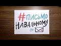 #ПисьмоНавальному | Как помочь Навальному | Напишите Навальному письмо | Навальный | 11.04.2021