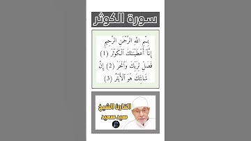 سورة الكوثر "تجويد" ||  القارئ الشيخ  سيد سعيد