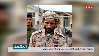 مقتل قائد اللواء الأول في الحزام العميد منير أبو اليمامة بصاروخ حوثي | تقرير يمن شباب