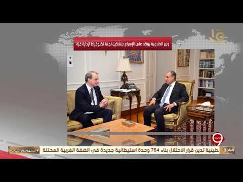 وزير الخارجية يؤكد على الإسراع بتشكيل لجنة تكنوقراط لإدارة غزة