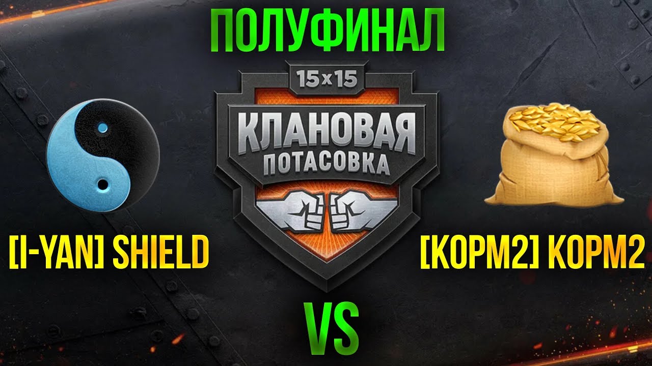 [KOPM2] KOPM2 vs [I-YAN] SHIELD | 2 СУПЕР ПОЛУФИНАЛ!