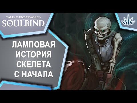 Soulbind: Tales Of The Underworld. Ламповая история скелета с начала.