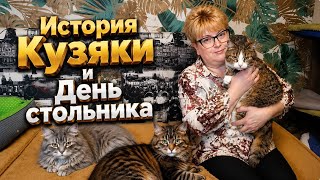 История Кузяки и День стольника. 
