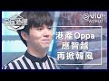 全民造星 EP 6 港產Oppa應智越再掀韓風 全民造星 EP 6 港產Oppa應智越再掀韓風