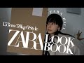 【ZARA購入品】ZARA LOOKBOOK【153cm / 6Style】