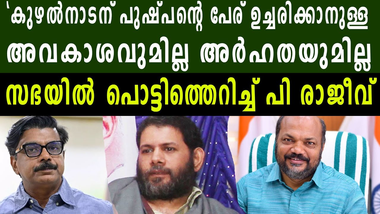 സഭയിൽ പൊട്ടിത്തെറിച്ച് പി രാജീവ്|