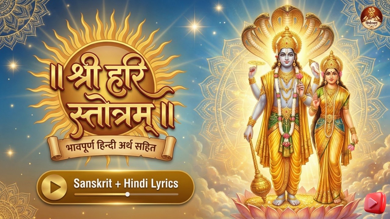 श्री हरि स्तोत्रम् | Most Powerful Vishnu Stotra | with Hindi Meaning