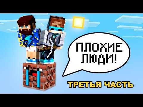 видео: 😱 Майнкрафт, но На ОДНОМ ГОВОРЯЩЕМ БЛОКЕ #3 + Фиксплей