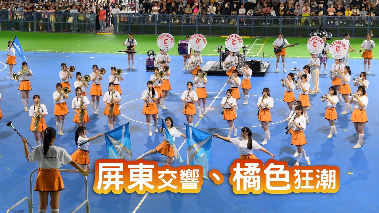 京都橘高校吹奏楽部 (2025) 首次到台灣最南邊屏東縣市精彩表演| 屏東交響橘色狂潮 | Kyoto Tachibana SHS Band in TAIWAN