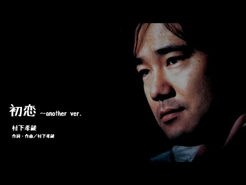 初恋　～another ver   ／  村下孝蔵