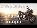 Открытие магазина triumph в Сиднее | Австралия