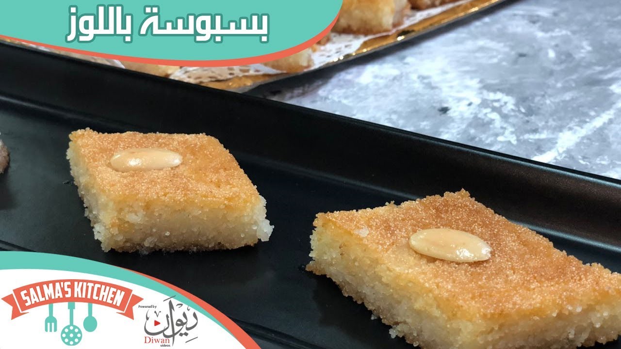 البسبوسة وأسرارها | مطبخ سلمي
