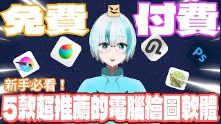 👉「新手必看！這5款電腦繪圖軟體超推薦🔥免費也能畫出神作！」