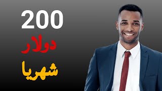 ربح 200 دولار شهريا من هذه المواقع ?| طريقة جديدة  بدون رأس المال ولا خبرة للطلاب