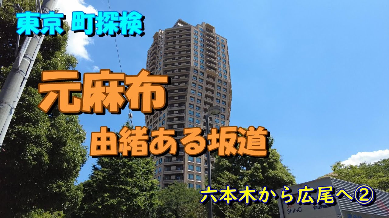【東京町探検】元麻布の名坂をたどる「鳥居坂・暗闇坂・一本松坂」六本木から広尾へ②