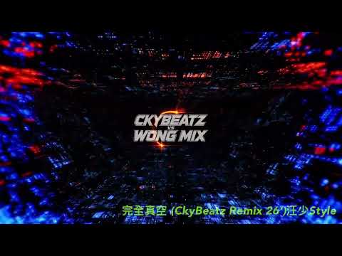 Kacey 陳凱琪 - 完全真空 (CkyBeatz Remix 26')汪少Style