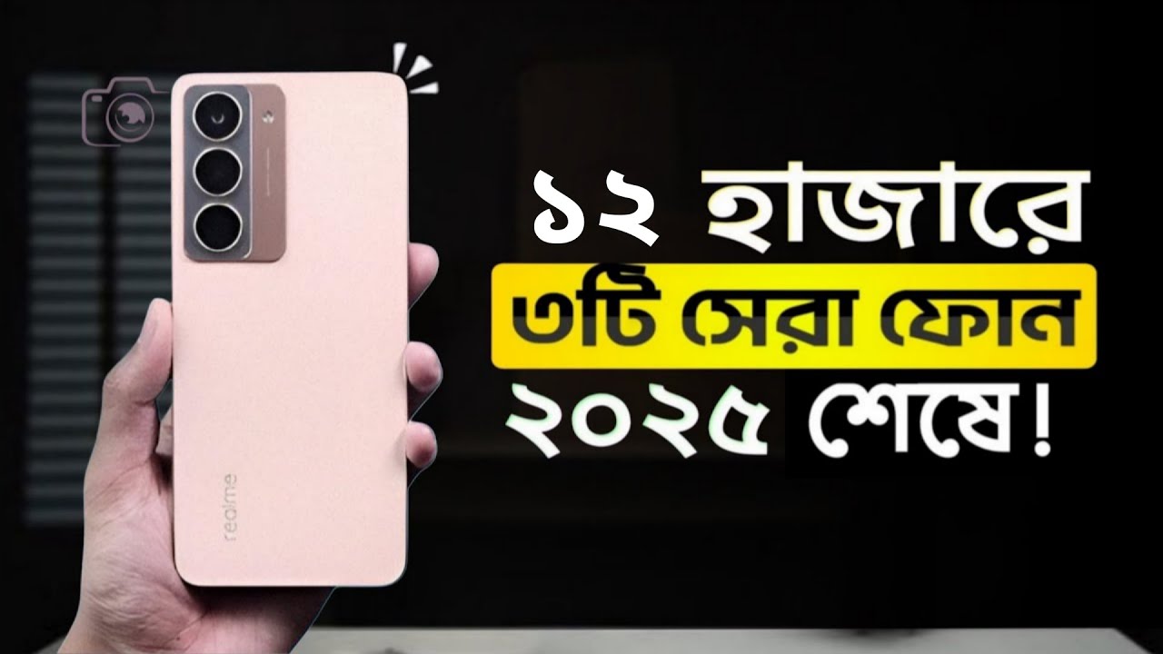 ১০ হাজার টাকার মধ্যে মোবাইল ২০২৫🌟top 3 best gaming phone | 10000 taka best phone 2025 bangladesh