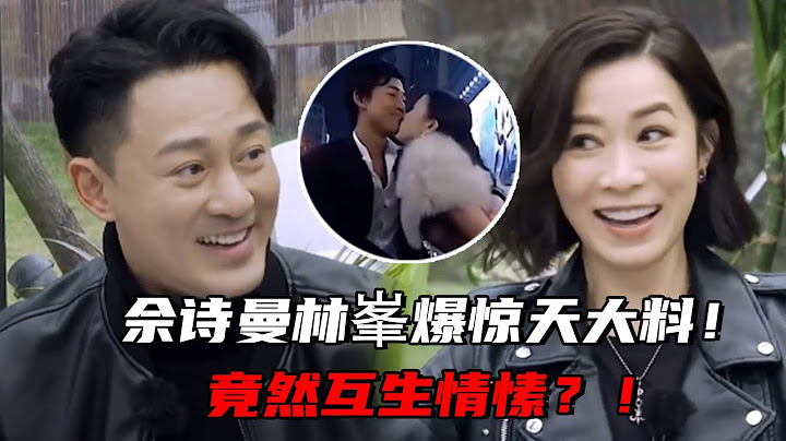 佘诗曼林峯爆惊天大料！竟然互相喜欢过！林峯自曝2023的愿望是想和阿佘在合作！这两位cp感好强！#林峯 #佘诗曼 #tvb - 天天要闻