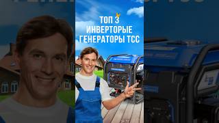 Топ 3 инверторных генератора 2024! #генератор #diy