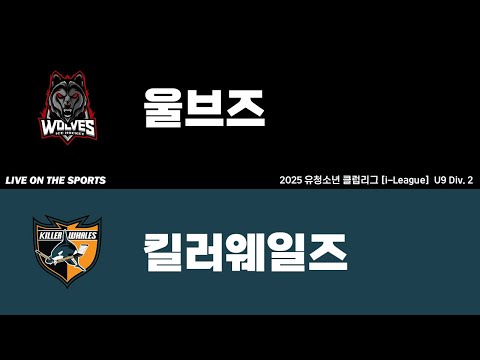 LIVE | 울브즈 vs 킬러웨일즈 | 2025. 6. 5 | 2025 유청소년 클럽리그 [i-League] U9 Div. 2