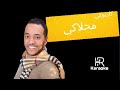 حسين الديك محلاكي كاريوكي