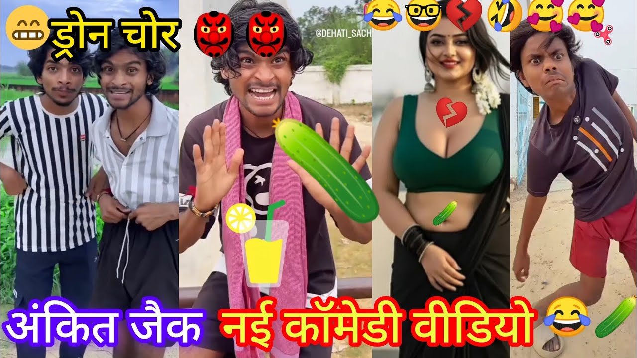 Ankitjack New comedy video 😂😂// Sachin #comedy Russian पेल देब 🥒न्यू जैक कॉमेडी👍👍2025 ड्रोन चोर 👺👺