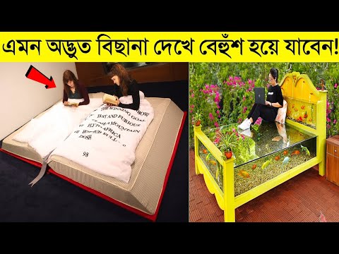 বিশ্বের সবচেয়ে দামি কিছু বেড যা শুধু ঘুমানোর জন্য নয় | Unusual Bed Designs In The World