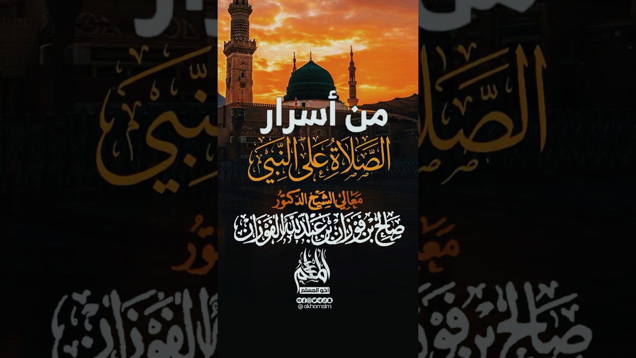 من أسرار الصلاة على النبي ﷺ - الشيخ صالح بن فوزان الفوزان -حفظه الله-