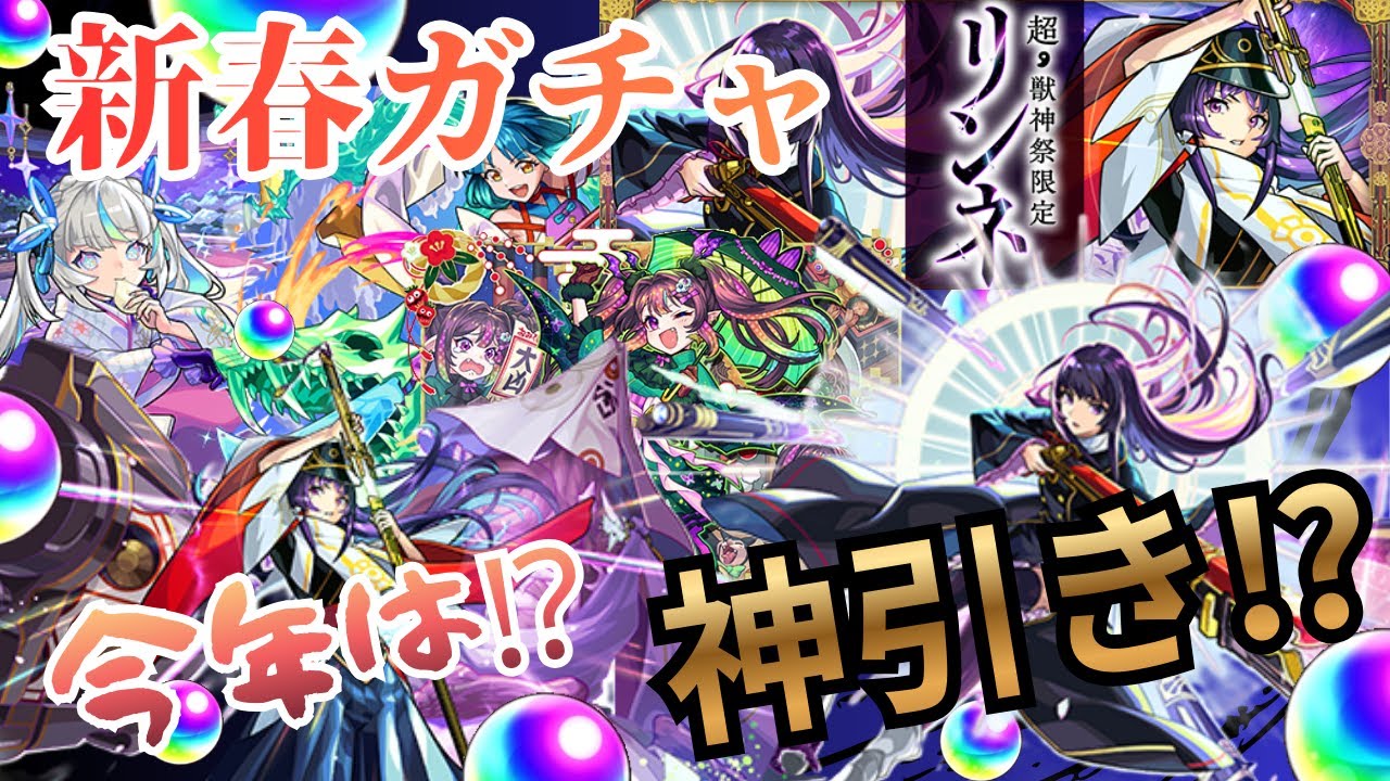 【モンスト】《新春超獣神祭》2垢引いた結果！まさか一発目から⁉⁉