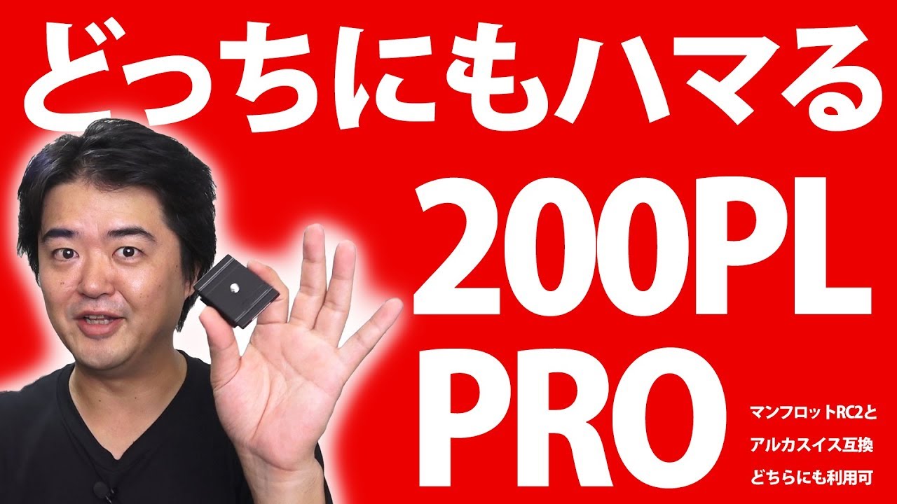 マンフロット 200PL-PRO あると便利な両刀の三脚プレート！アルカスイス互換タイプでもManfrotto RC2 雲台でも使える上に従来品からの改善点もあるクイックリリースプレート