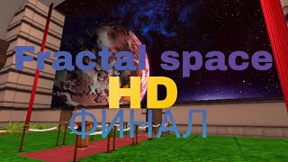 ТРУДНЫЙ ВЫБОР (Fractal space HD) #ФИНАЛ