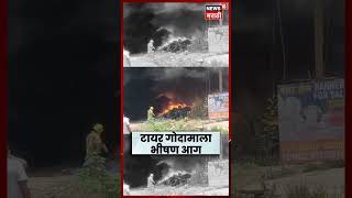 Thane Fire News | Mumbra मध्ये टायर गोदामाला भीषण आग! | N18S