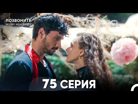 Позвоните моему менеджеру 75 Серия (русский дубляж)