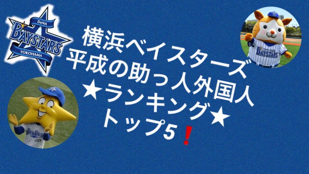 横浜 横浜ベイスターズ 平成の助っ人外国人ランキング トップ5 Baystars Youtube