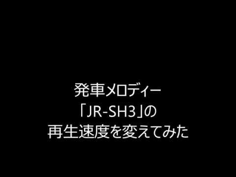 【再生速度変更】発車メロディー「JR-SH3」の再生速度を変えてみた