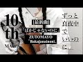 【最新曲】｢ ばかじゃないのに ｣ ずっと真夜中でいいのに。 / MAPPA 『10th Anniversary Movie』弾き語り カバー / cover / 歌詞 コード 耳コピ / 歌ってみた