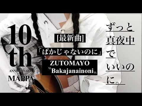 【最新曲】｢ ばかじゃないのに ｣ ずっと真夜中でいいのに。 / MAPPA 『10th Anniversary Movie』弾き語り カバー / cover / 歌詞 コード 耳コピ / 歌ってみた