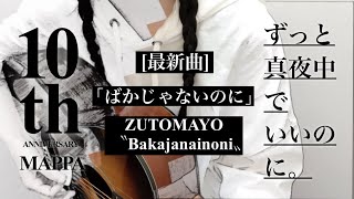【最新曲】｢ ばかじゃないのに ｣ ずっと真夜中でいいのに。 / MAPPA 『10th Anniversary Movie』弾き語り カバー / cover / 歌詞 コード 耳コピ / 歌ってみた