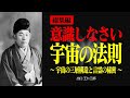 【総集編】多くの人が誤解する宇宙の成り立ち 【出口王仁三郎】宇宙の構造 | 霊性 | 大本 | みろくの世 | 言霊 | 感謝 | 偉人の言葉 | 愛 | 霊界 | 神界 | 幽界