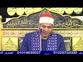 الشيخ احمد سالمان الحجر عزاء الحاجة نوال عبد العال اسماعيل ميت غزال السنطة غربية 25 4 2026
