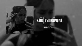 Konfuz — Кайф ты поймала (8D AUDIO)