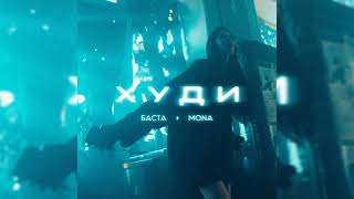 Баста, MONA - Худи | Премьера трека, 2024