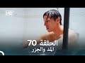 Arabic Dubbed Long Version المد والجزر الحلقة 70 
