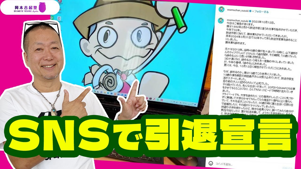 放送作家・鈴木おさむさん引退発表に衝撃を受けました｜岡本吉起塾Ch