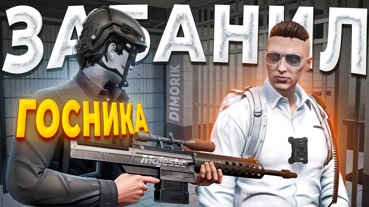 НОНРП ГОСНИК ПРЕДАЛ СВОЮ ФРАКЦИЮ И ПОЛУЧИЛ БАН в GTA 5 RP / MAJESTIC RP